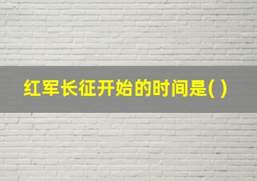 红军长征开始的时间是( )